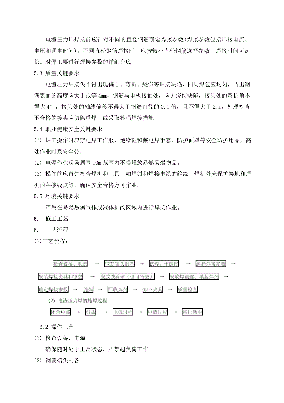 12 钢筋电渣压力焊施工工艺标准_第3页