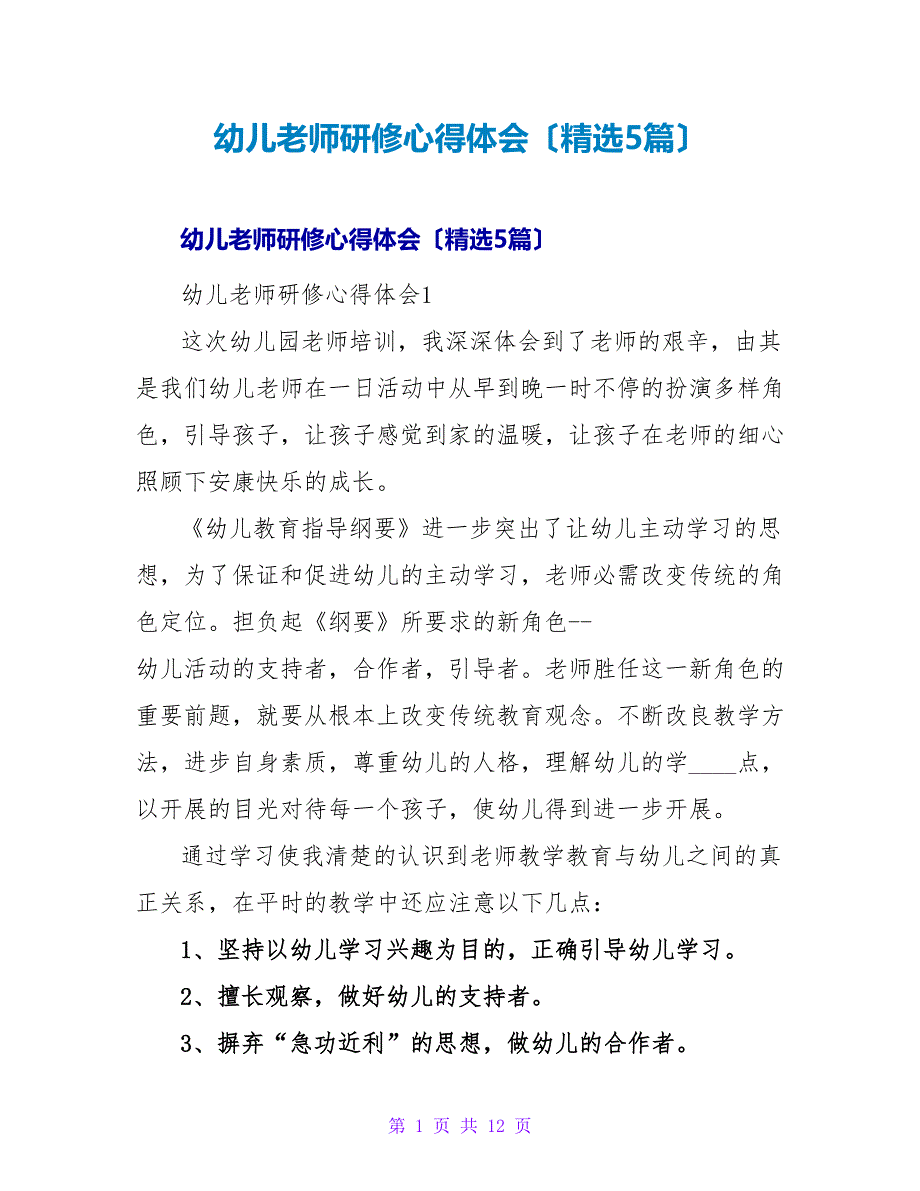 幼儿教师研修心得体会（精选5篇）.doc_第1页