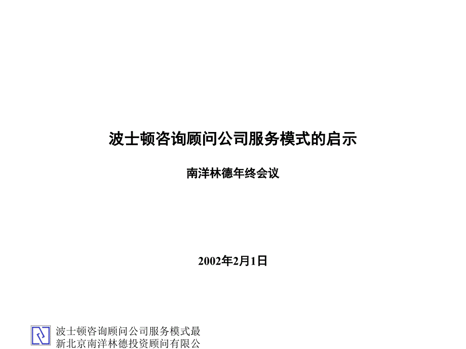 波士顿咨询顾问公司服务模式最新课件_第1页