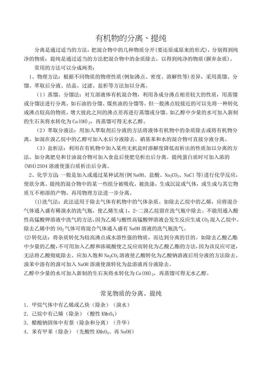 苏教版有机化学中有机物的提纯、分离、鉴别、除杂综合整理.doc_第1页