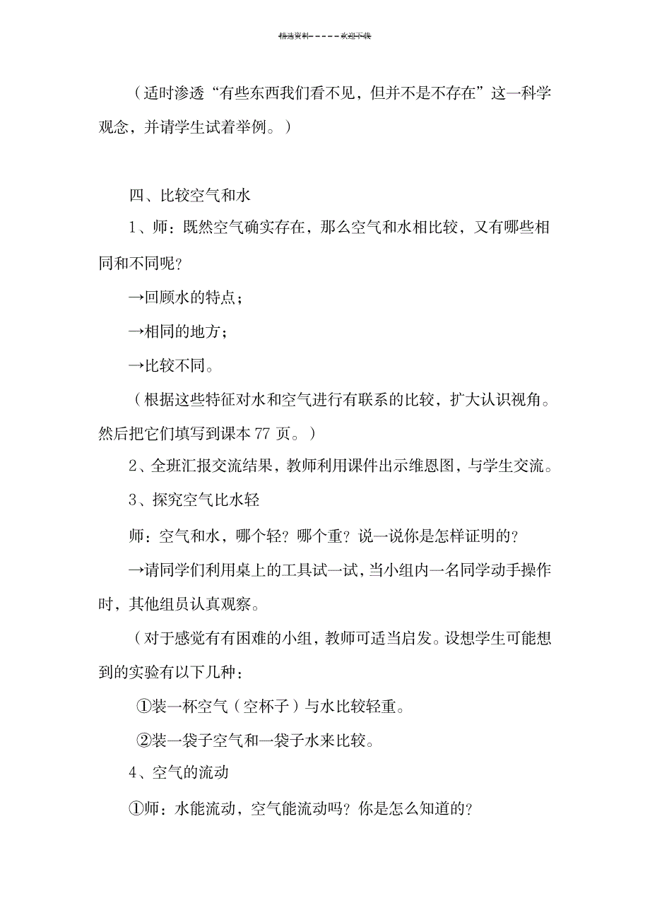 教科版小学科学三年级上册《我们周围的空气》教学实录_小学教育-小学教育_第4页