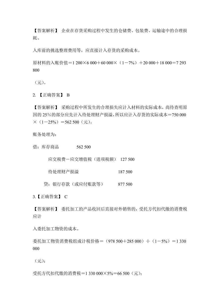 会计硕士复习习题讲解_第3页