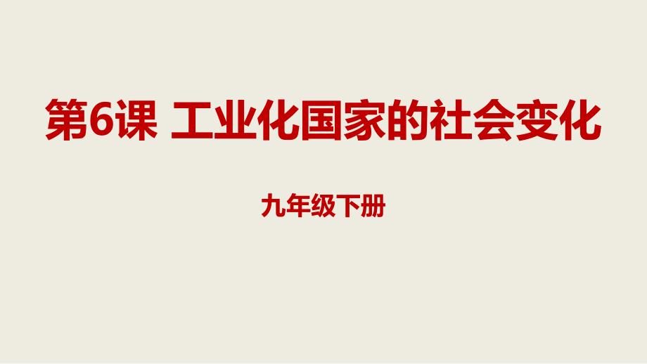 部编最新人教版九年级历史下册2.6工业化国家的社会变化课件ppt_第1页