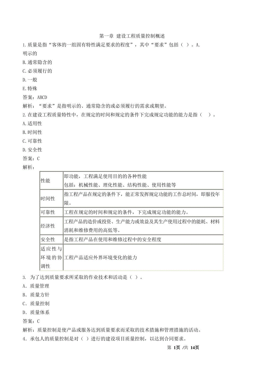 监理工程师-目标控制【水利】【质量】-典型题库_第1页