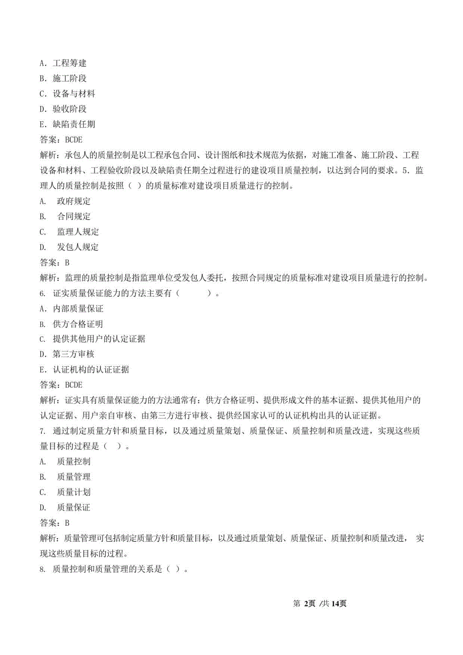 监理工程师-目标控制【水利】【质量】-典型题库_第2页