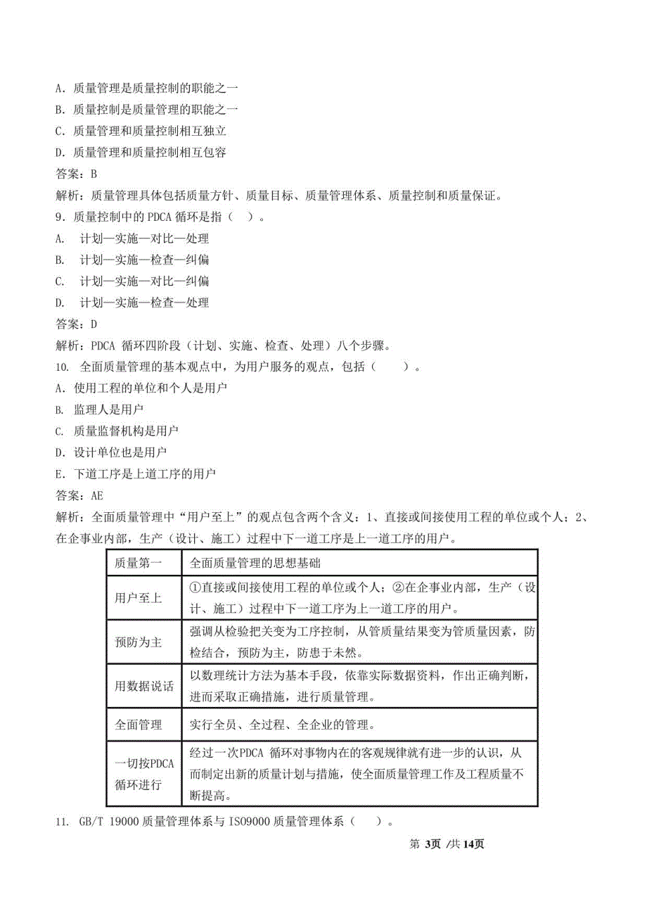 监理工程师-目标控制【水利】【质量】-典型题库_第3页