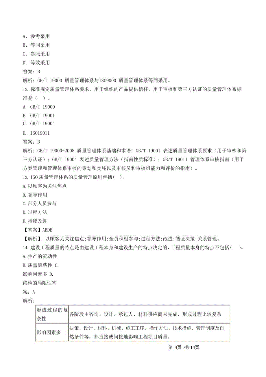 监理工程师-目标控制【水利】【质量】-典型题库_第4页