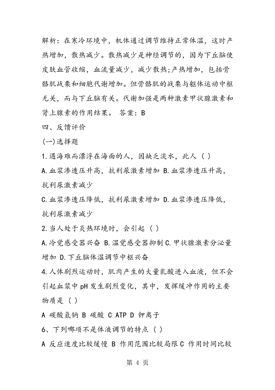 2023年高二生物教案动物和人体生命活动的调节.doc_第4页