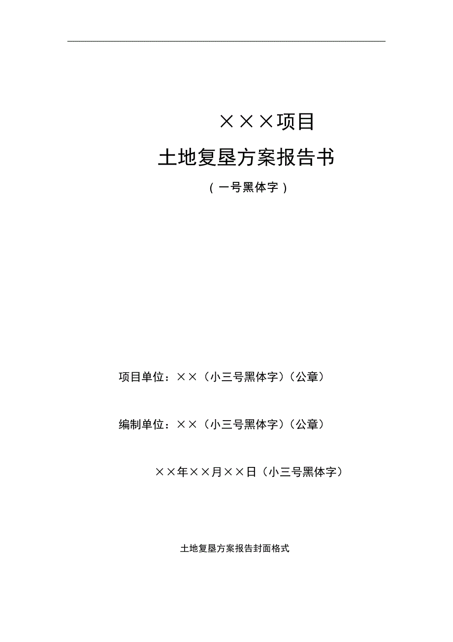 最新土地复垦方案目录2(修复的模板_第1页