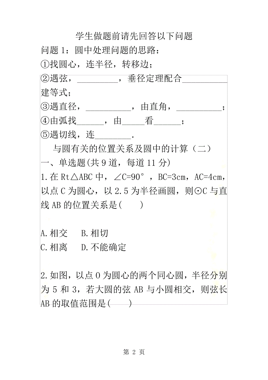 与圆有关的位置关系及圆中的计算二天天练_第2页