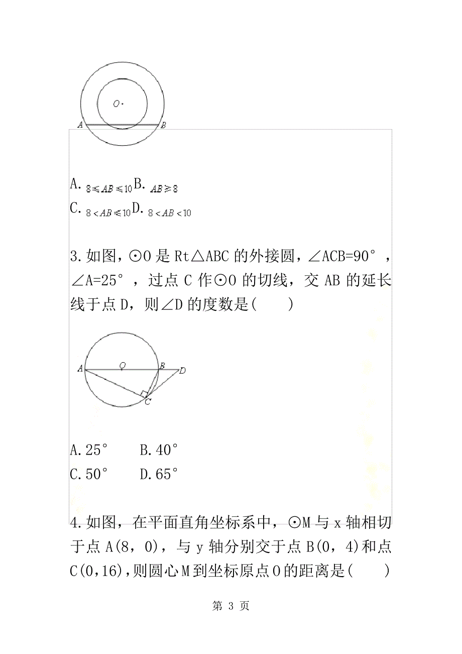 与圆有关的位置关系及圆中的计算二天天练_第3页