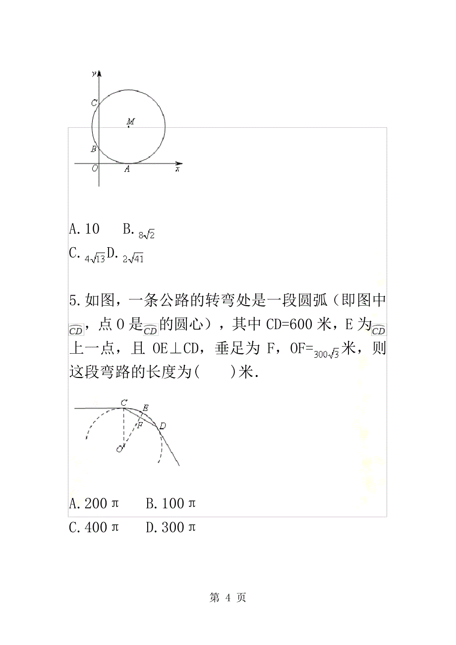 与圆有关的位置关系及圆中的计算二天天练_第4页