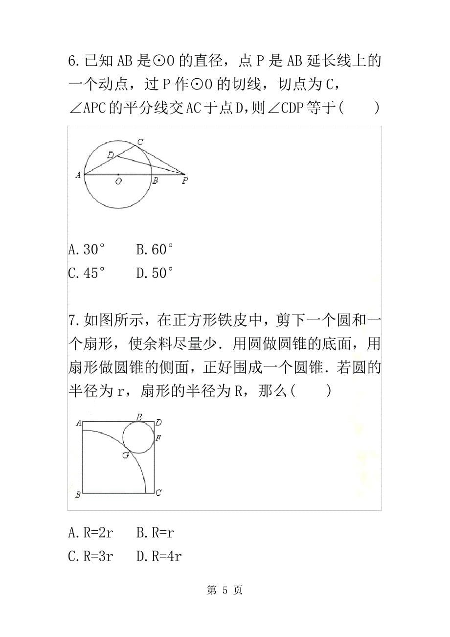 与圆有关的位置关系及圆中的计算二天天练_第5页