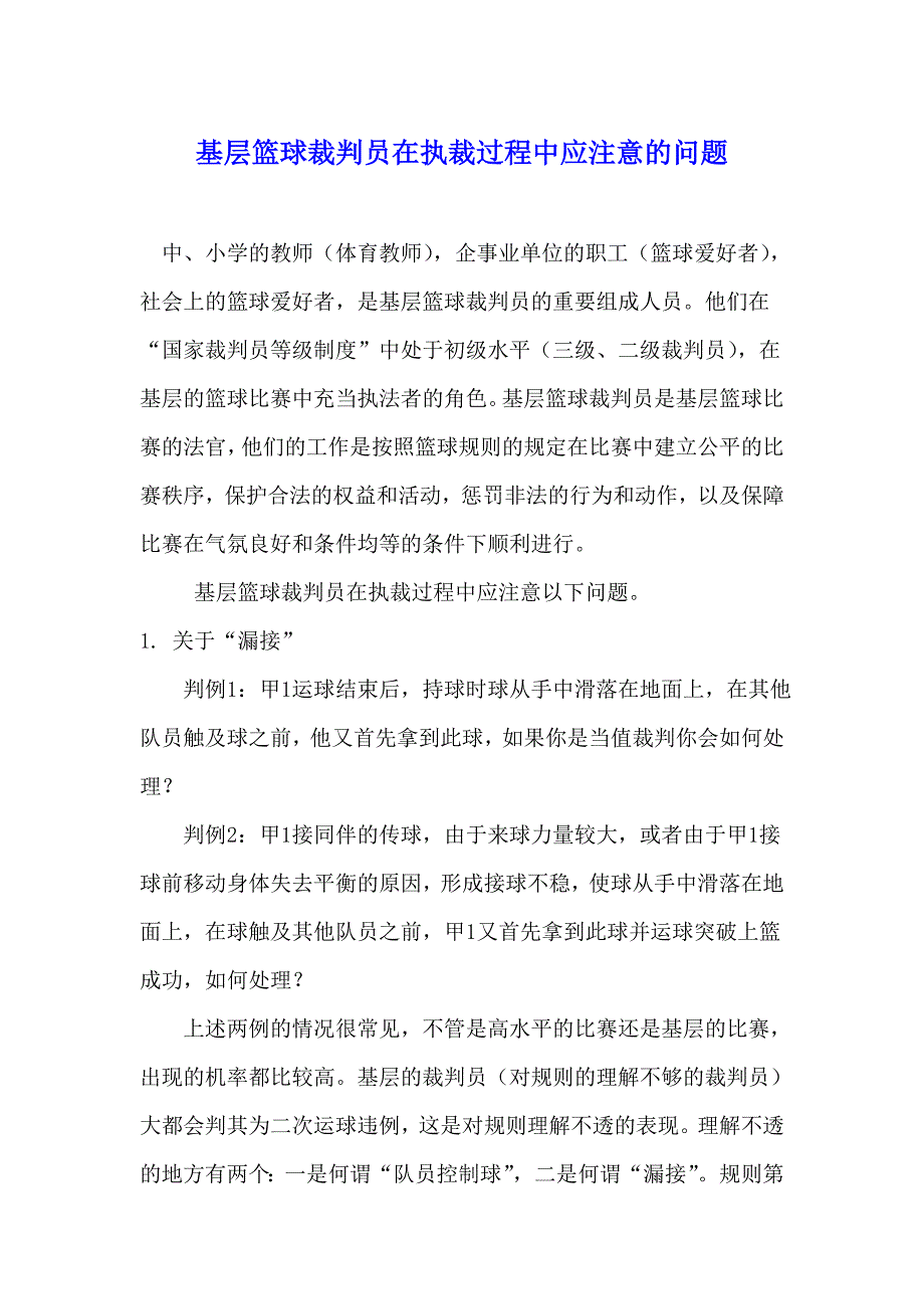 基层篮球裁判员在执裁过程中应注意的问题_第1页