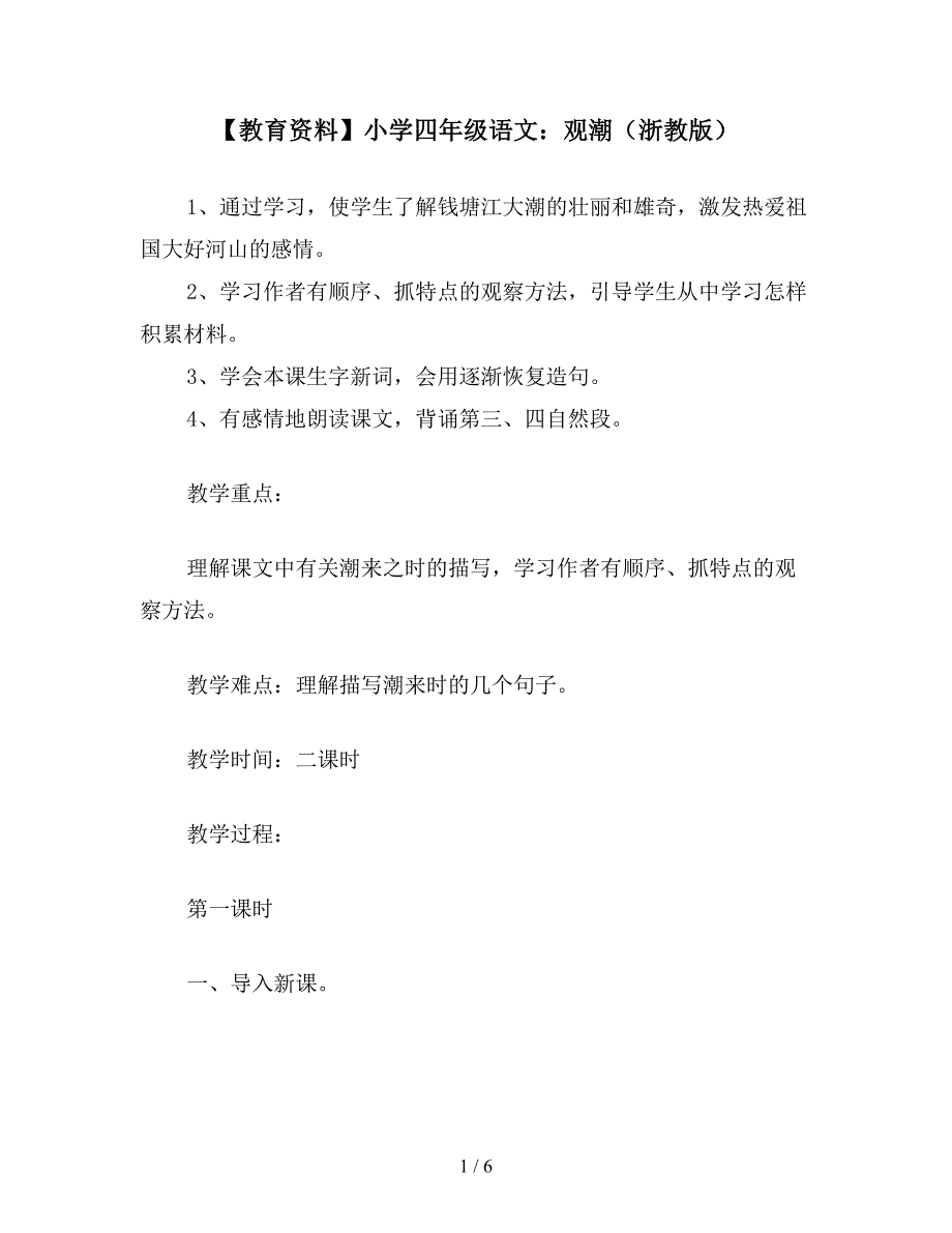 【教育资料】小学四年级语文：观潮(浙教版).doc_第1页