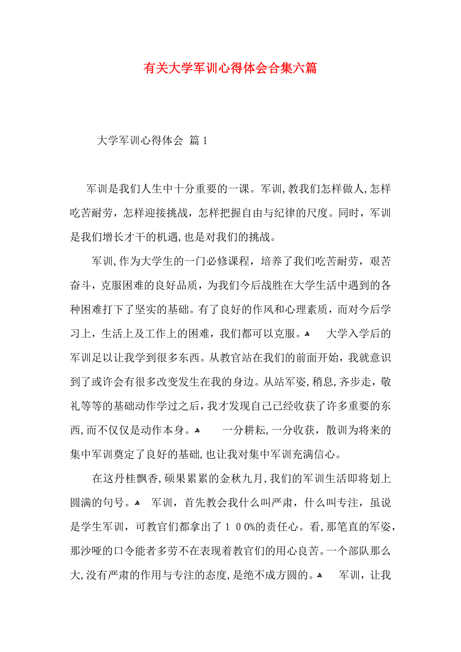 有关大学军训心得体会合集六篇_第1页