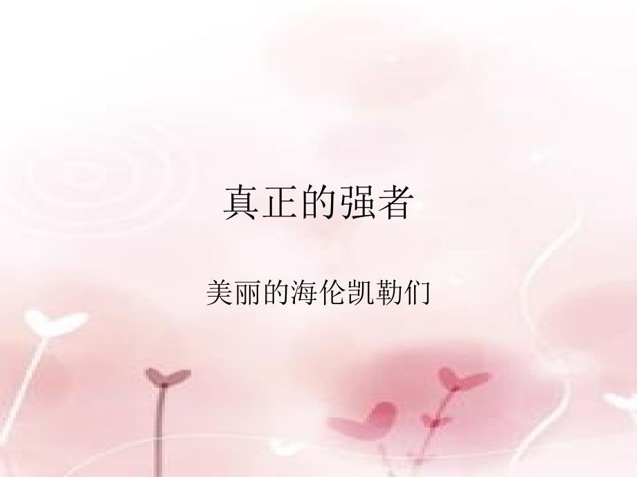 身残志坚素材_第1页