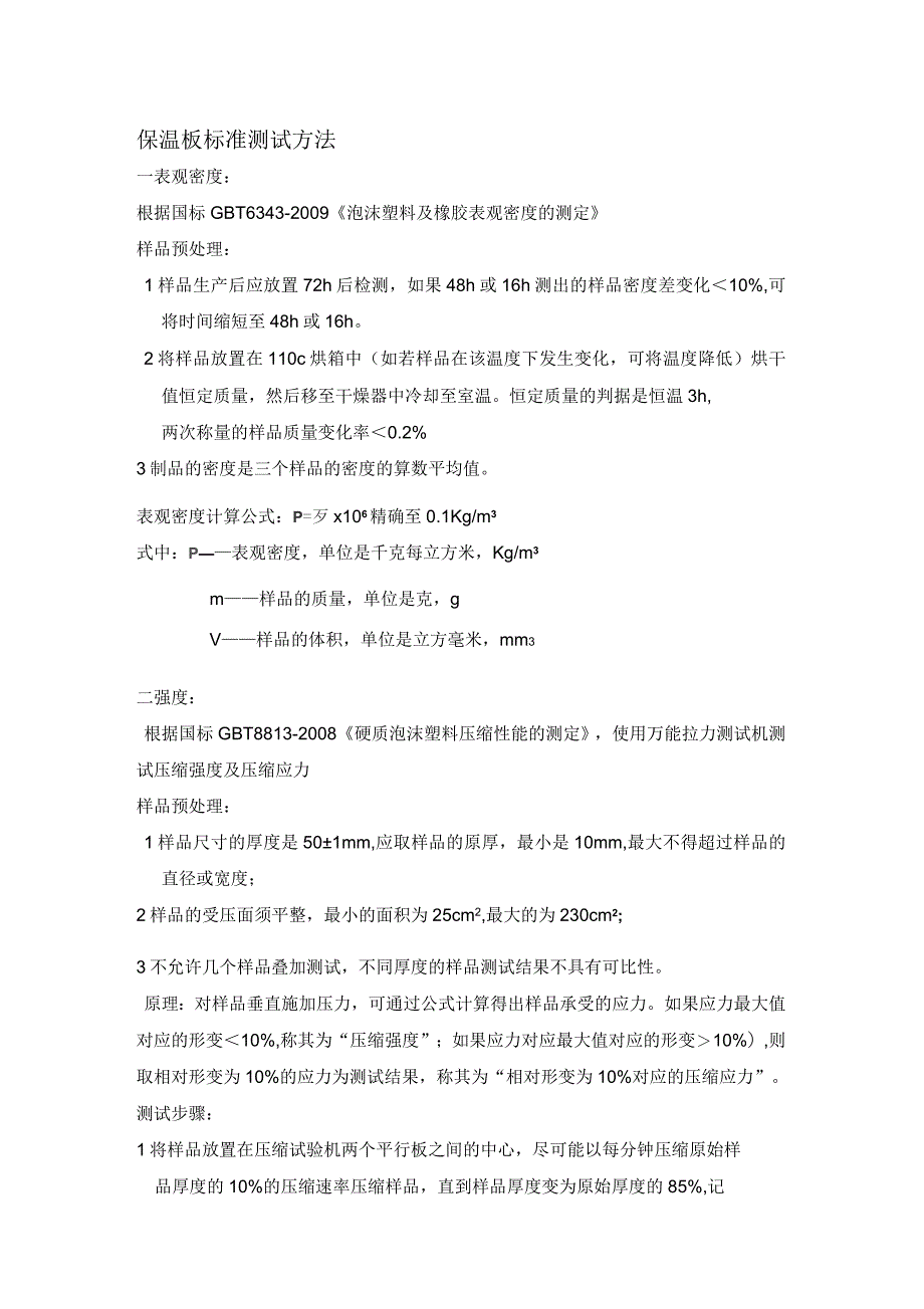 保温板测试标准方法_第1页