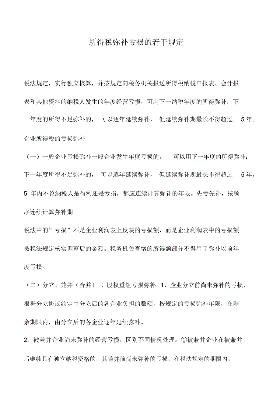 会计实务：所得税弥补亏损的若干规定_第1页