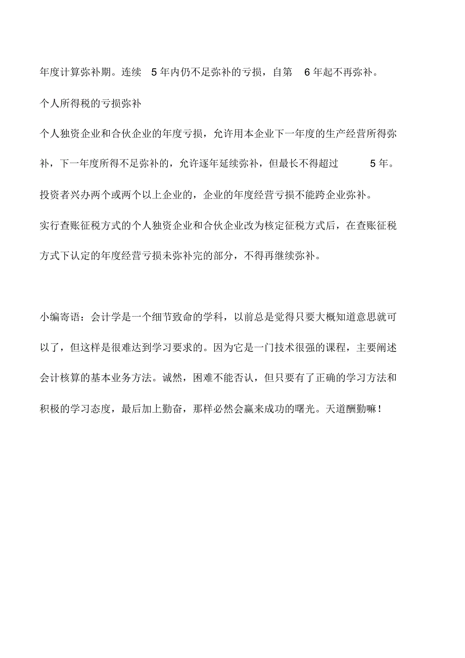 会计实务：所得税弥补亏损的若干规定_第4页