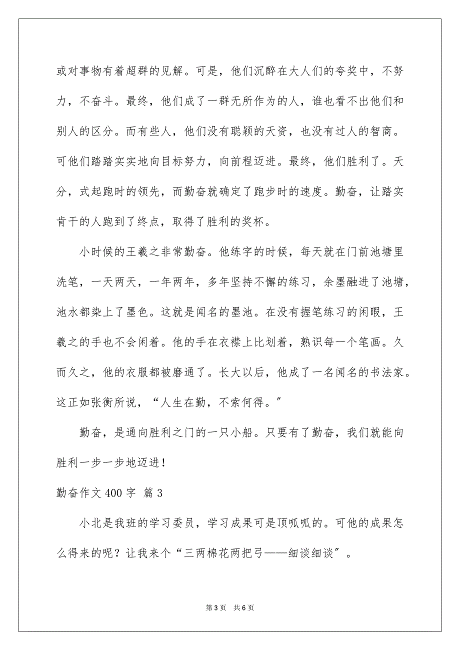 2023年勤奋作文400字1.docx_第3页