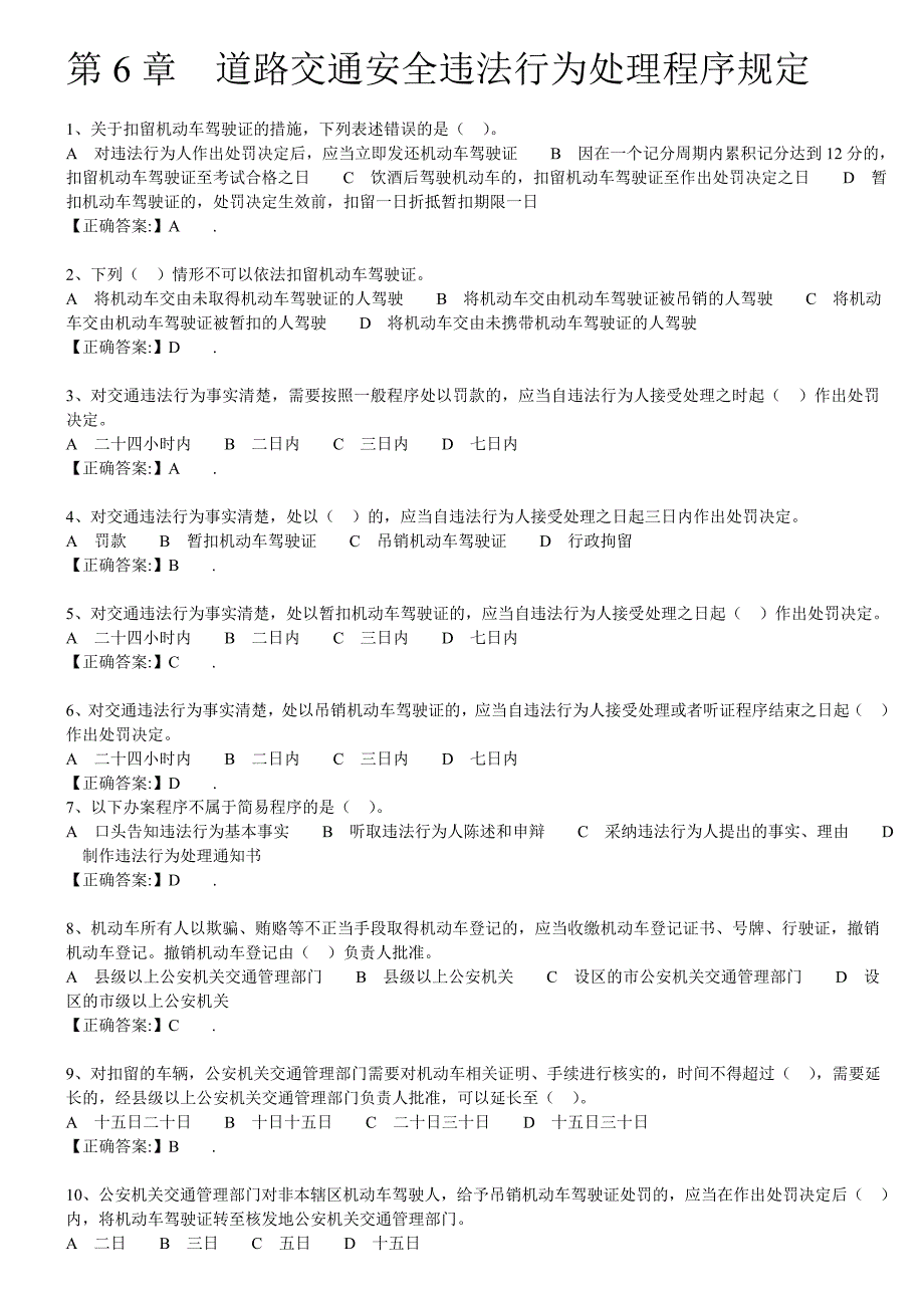 道路交通安全违法行为处理程序规定试题.doc_第1页