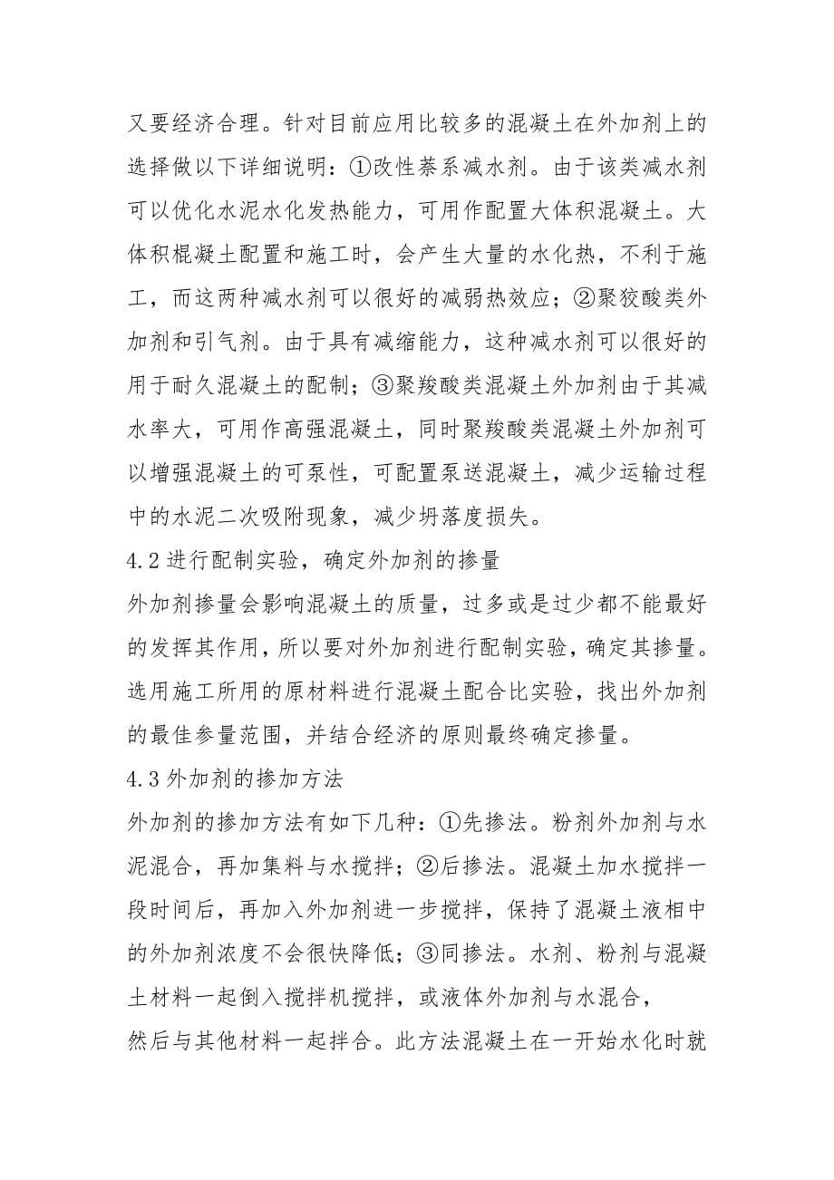 对混凝土外加剂对混凝土性能的影响研究.docx_第5页