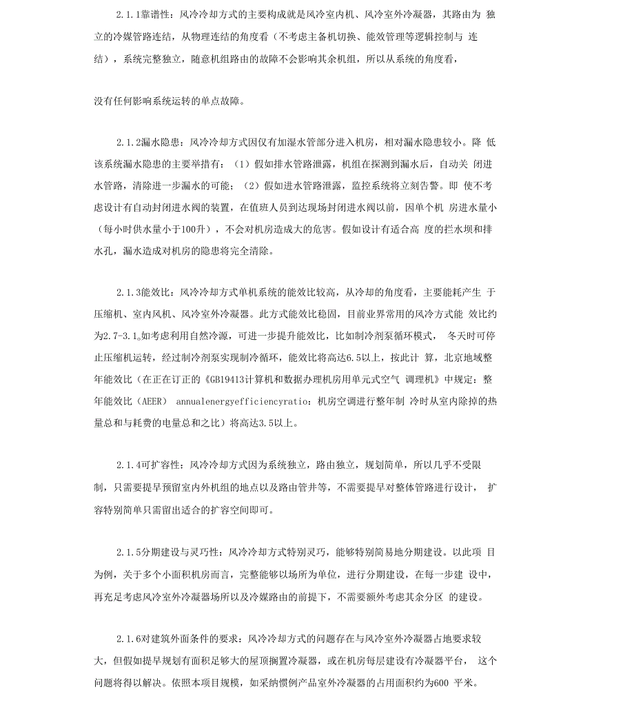 数据中心应用风冷型系统及冷冻水型系统_第2页