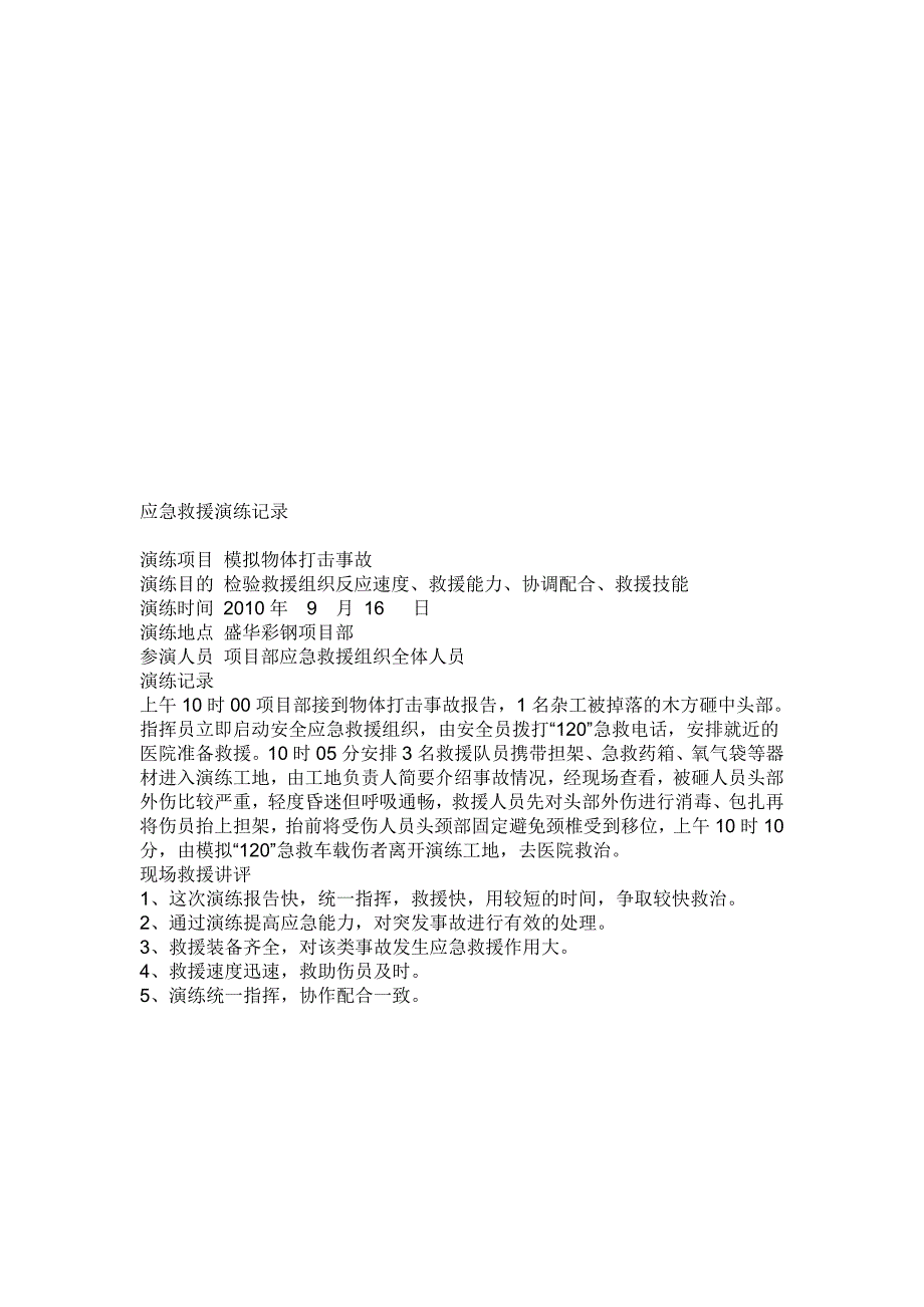 -01高空坠物应急预案演练.doc_第2页