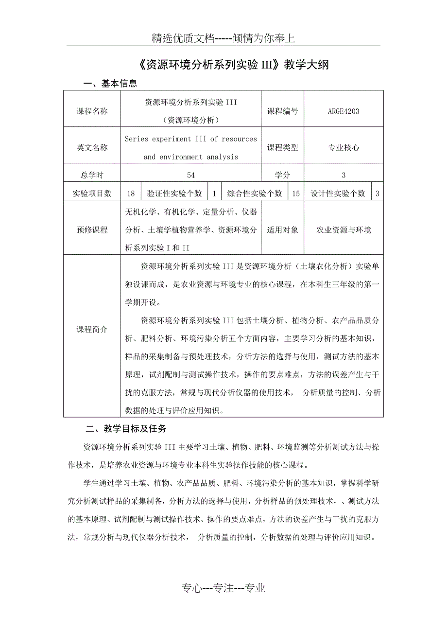 《资源环境分析系列实验III》教学大纲_第1页