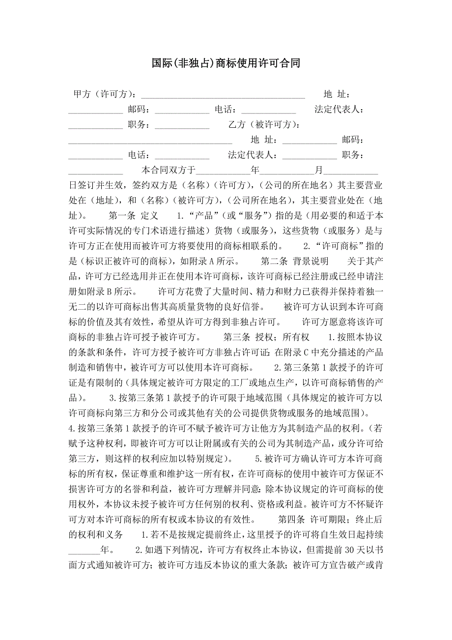 国际(非独占)商标使用许可合同_第1页