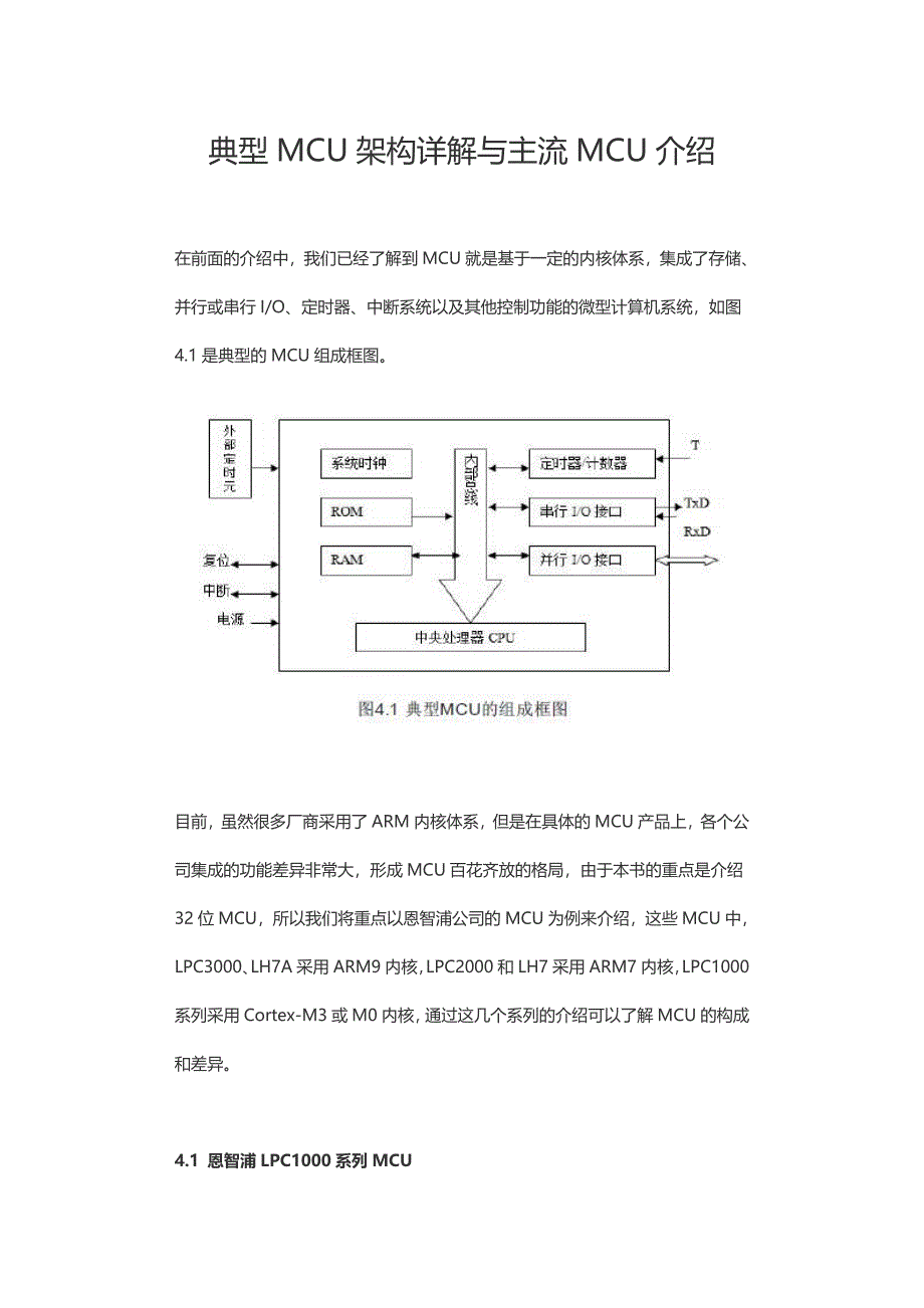 典型MCU架构详解与主流MCU介绍_第1页