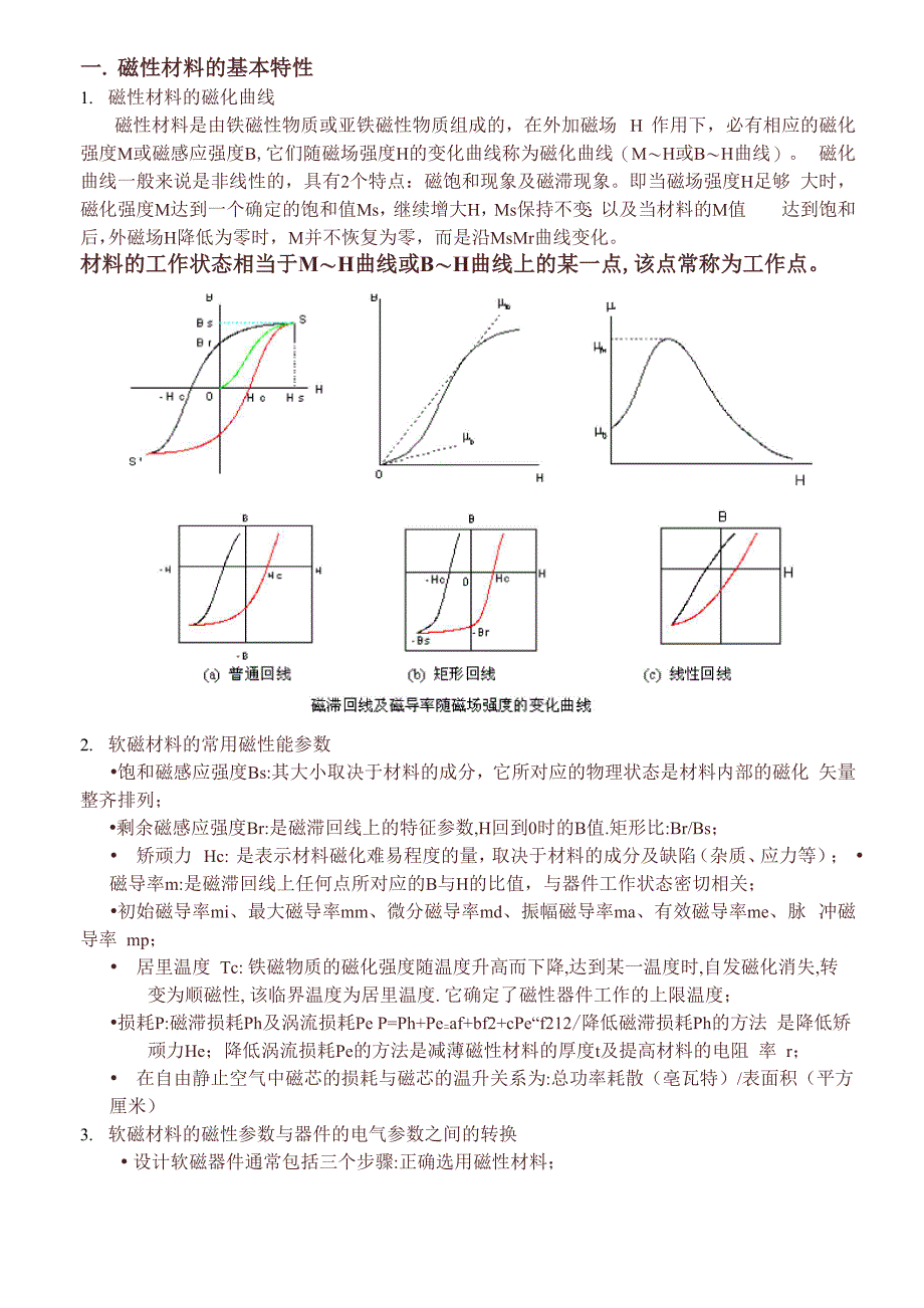 磁性材料的基本特性_第1页