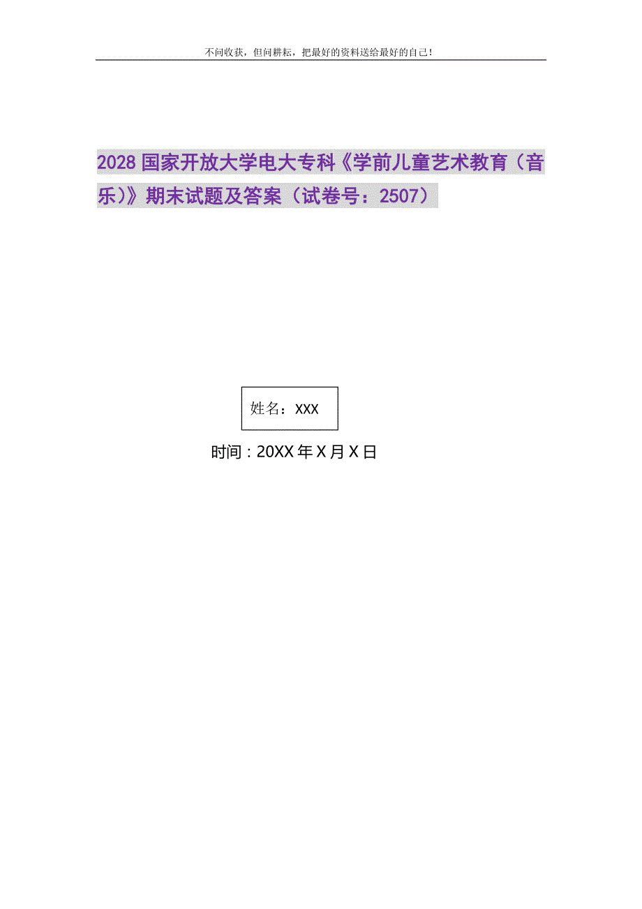 2021年2028国家开放大学电大专科《学前儿童艺术教育（音乐）》期末试题及答案（试卷号：2507）新编.DOC_第1页