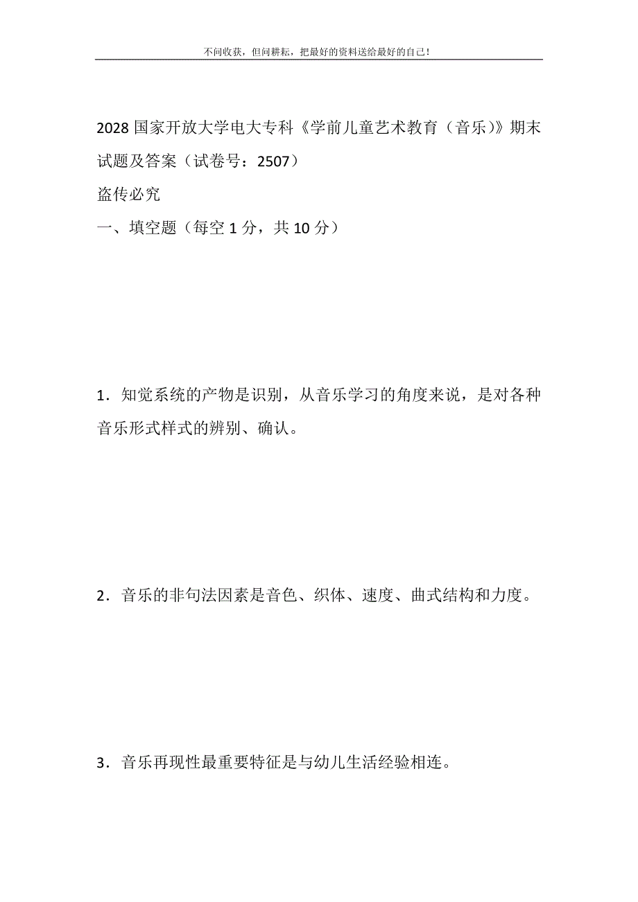 2021年2028国家开放大学电大专科《学前儿童艺术教育（音乐）》期末试题及答案（试卷号：2507）新编.DOC_第2页