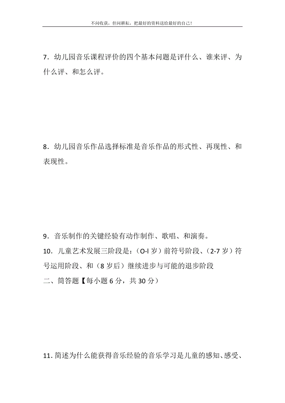 2021年2028国家开放大学电大专科《学前儿童艺术教育（音乐）》期末试题及答案（试卷号：2507）新编.DOC_第4页