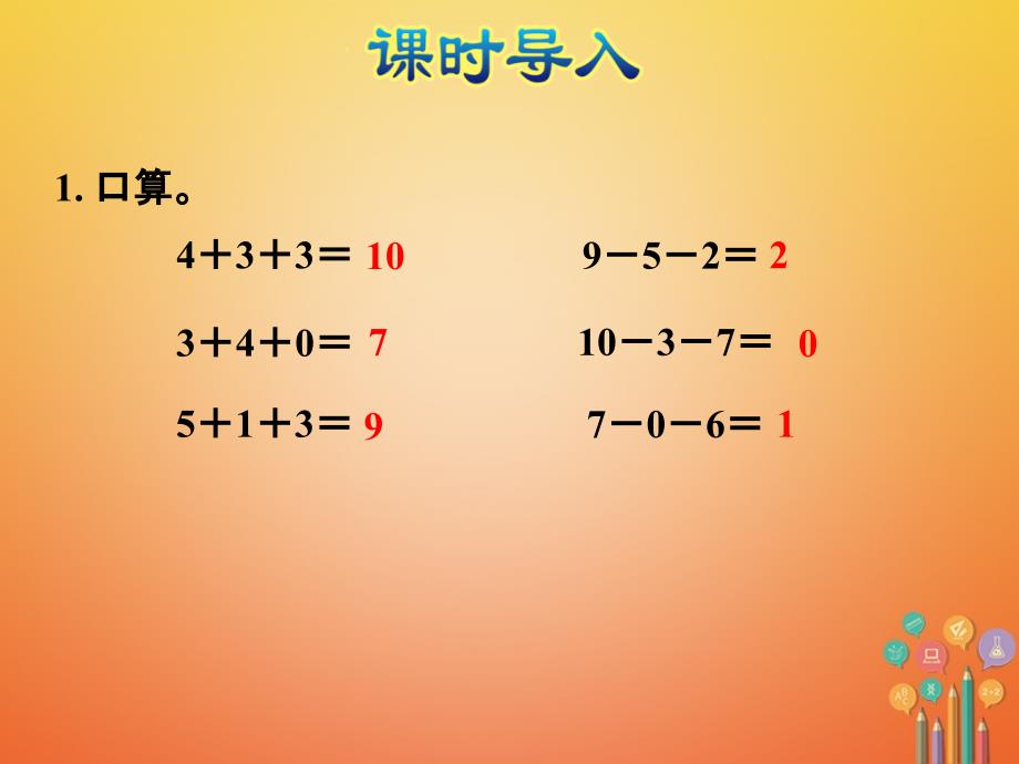 一年级数学上册第8单元10以内的加法和减法第12课时加减混合课件苏教版_第2页