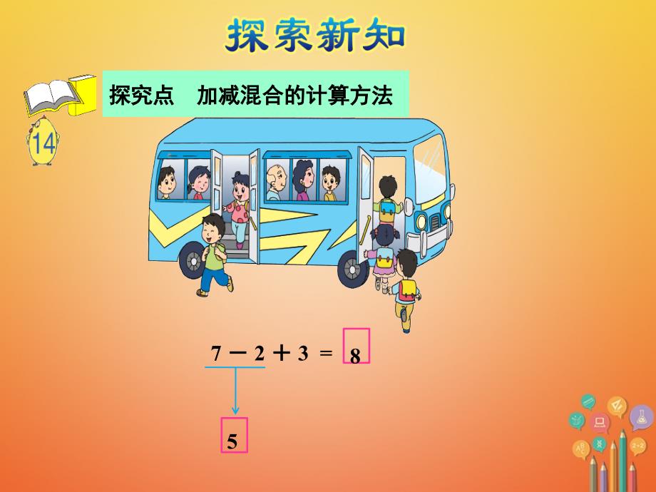 一年级数学上册第8单元10以内的加法和减法第12课时加减混合课件苏教版_第4页