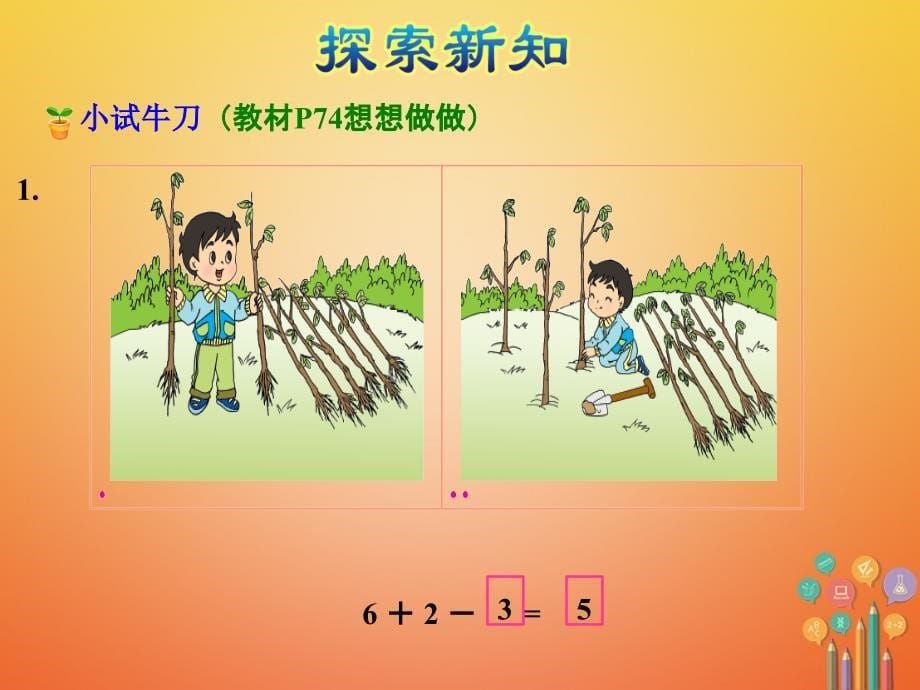 一年级数学上册第8单元10以内的加法和减法第12课时加减混合课件苏教版_第5页