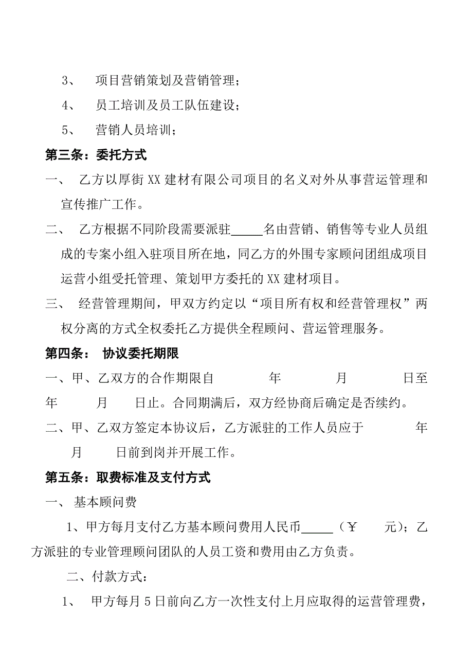 XX建材代理全程运营管理协议书_第3页