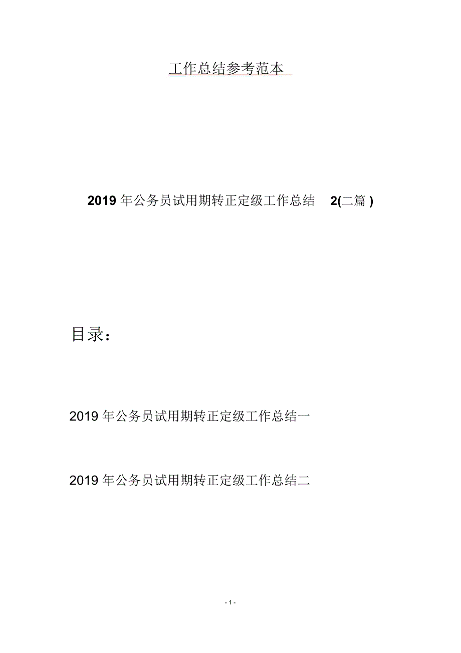 2019年公务员试用期转正定级工作总结2(二篇)_第1页