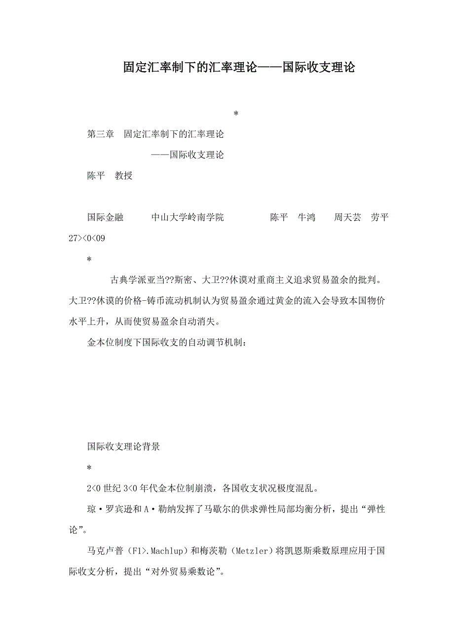 固定汇率制下的汇率理论国际收支理论_第1页