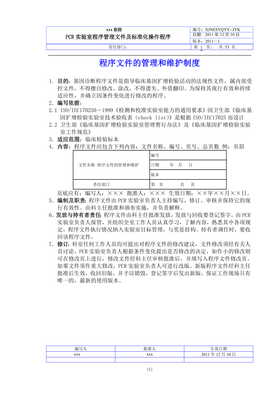 PCR整套SOP文件.doc_第1页