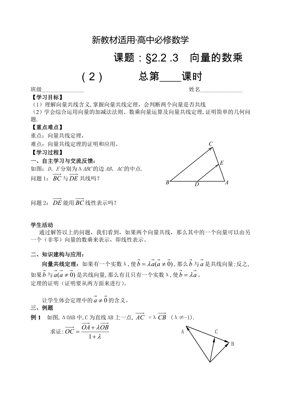 【最新教材】人教版数学必修四：2.2.3向量的数乘2学生版学案_第1页