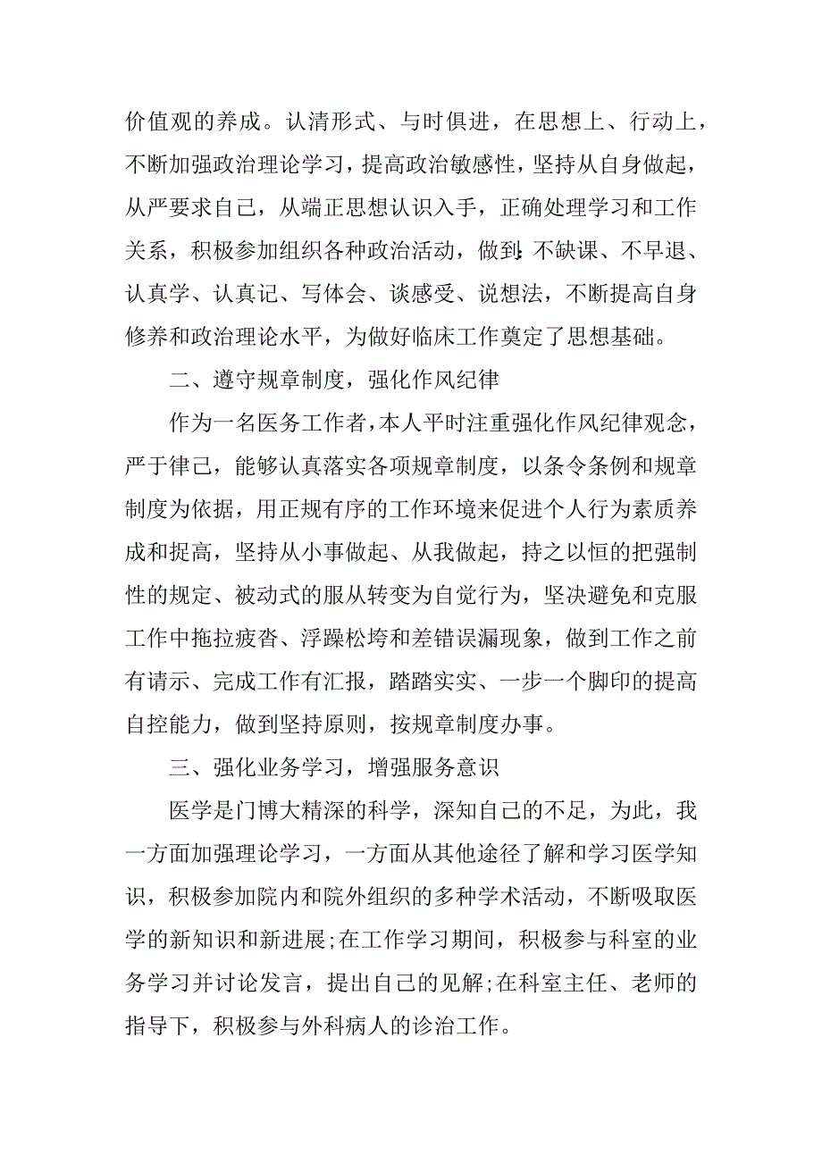 医生试用期满个人总结_医生试用期转正工作总结3篇(试用期工作总结)_第4页