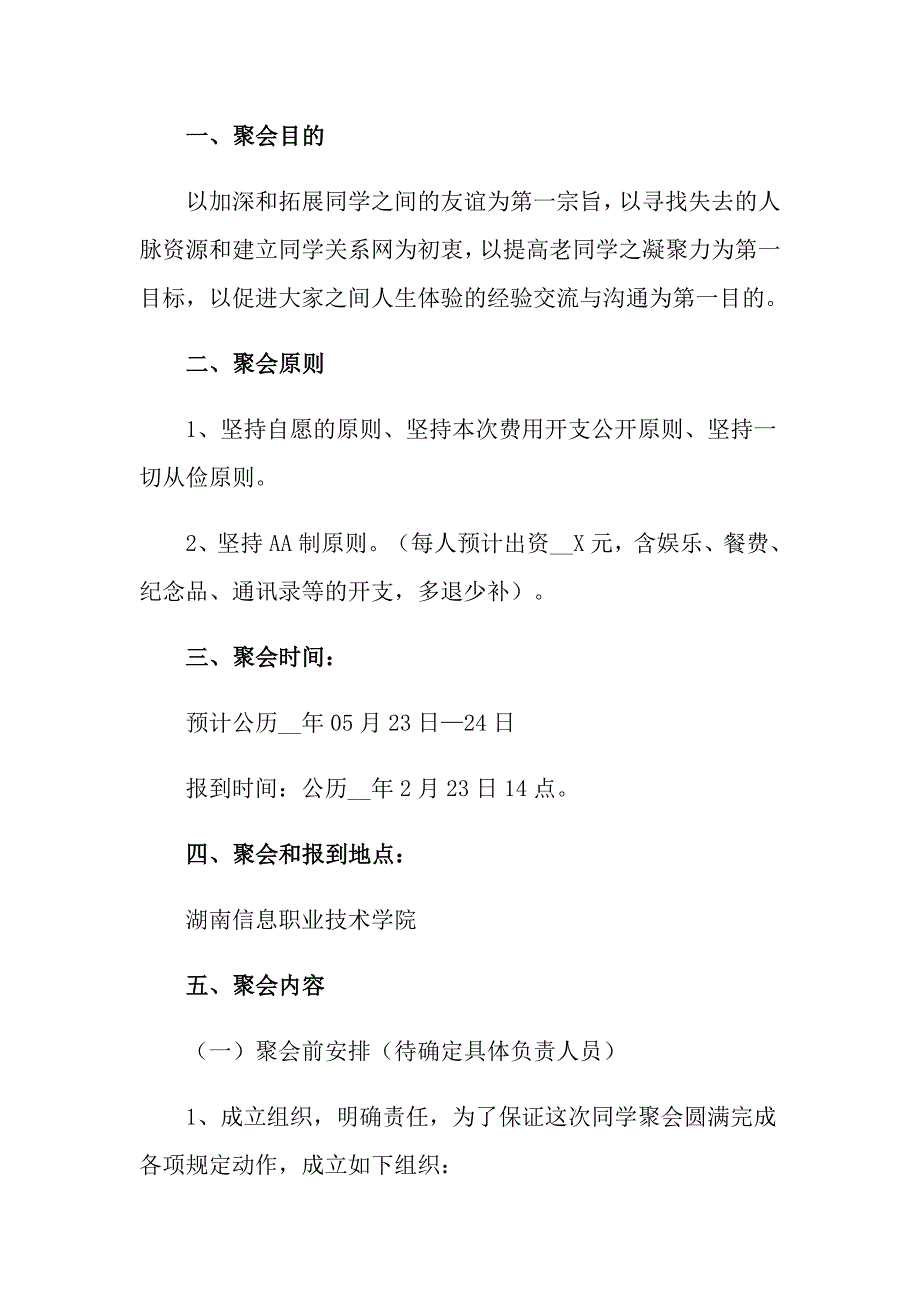 实用的同学聚会方案模板锦集七篇_第2页