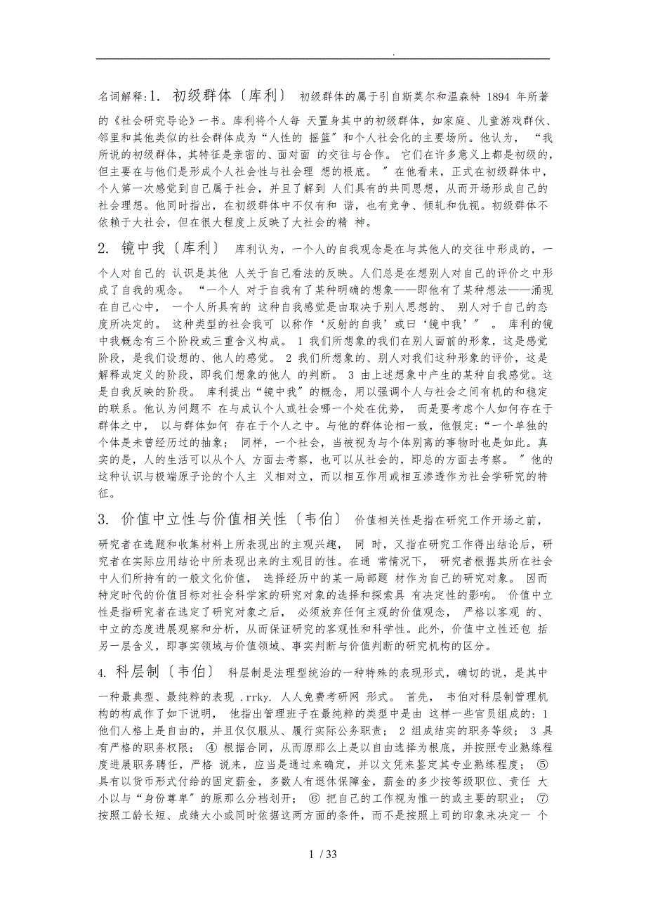 西方社会学理论-名词解释-简答题-论述题_第1页