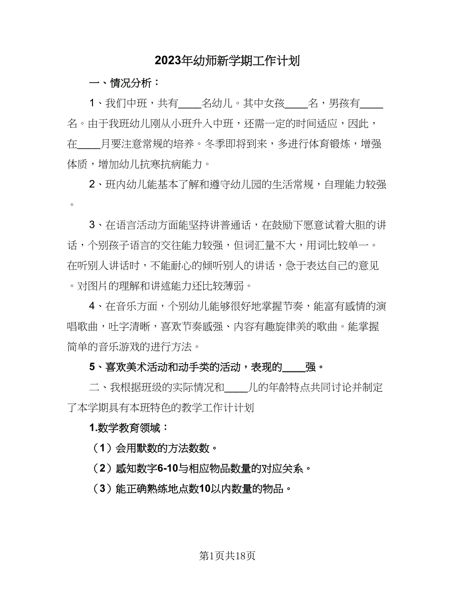 2023年幼师新学期工作计划（七篇）.doc_第1页