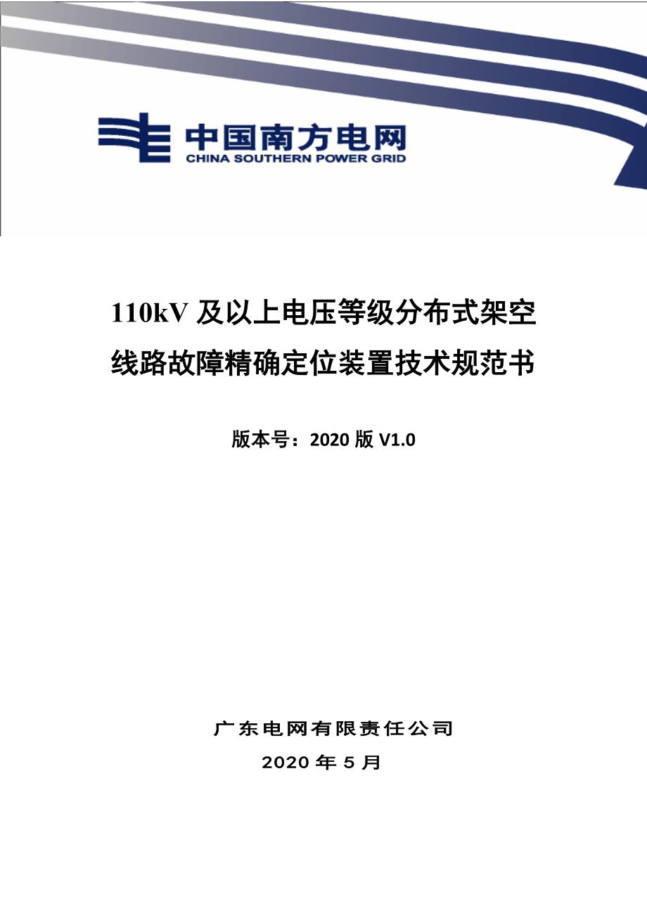 技术条件书（110kV及以上电压等级分布式架空线路故障精确定位装置）m.doc_第1页