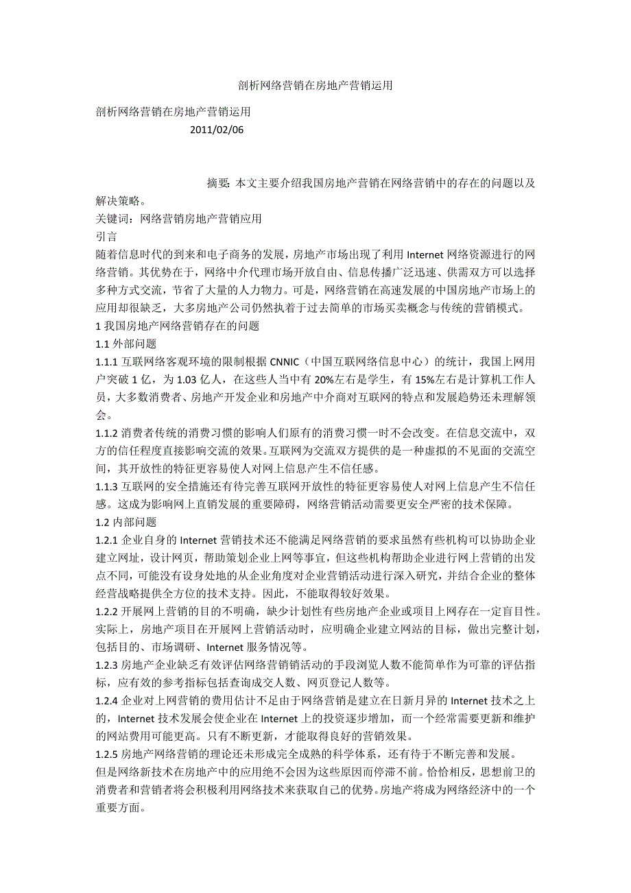 剖析网络营销在房地产营销运用_第1页